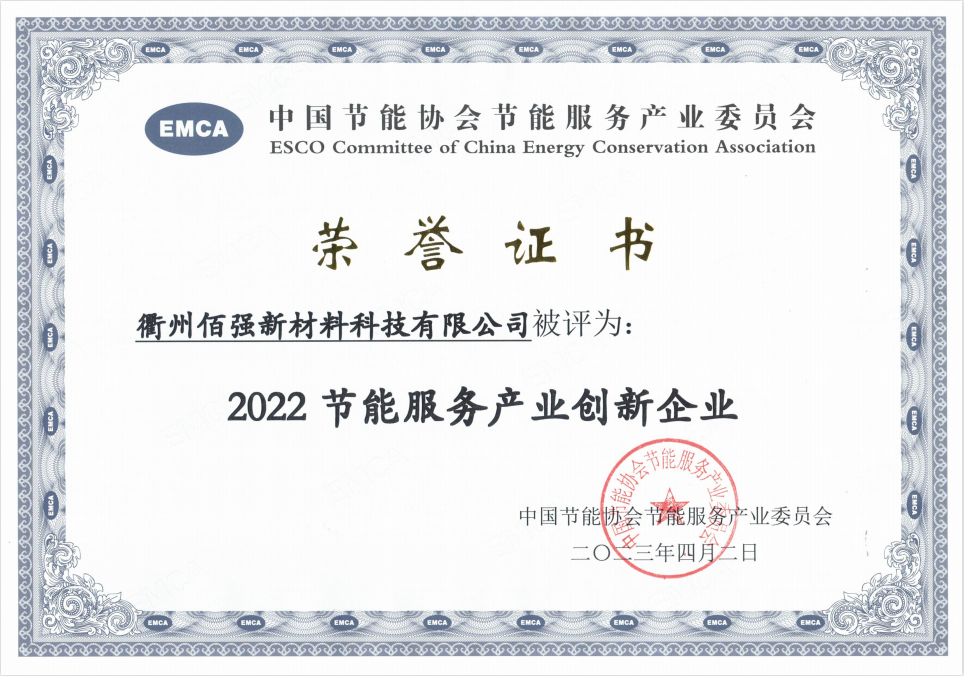 2022节能服务产业创新企业(证书截图).png 2022节能服务产业创新企业(证书截图).png